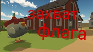 ЧИКЕН ГАН режим захват флага