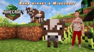 Ваня играет в Minecraft