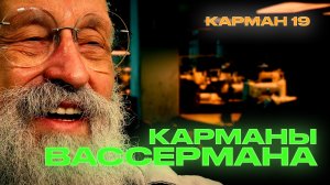Карманы Вассермана | Карман 19