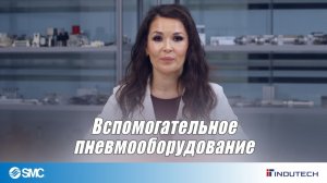 Вспомогательное пневмооборудование - базовые элементы
