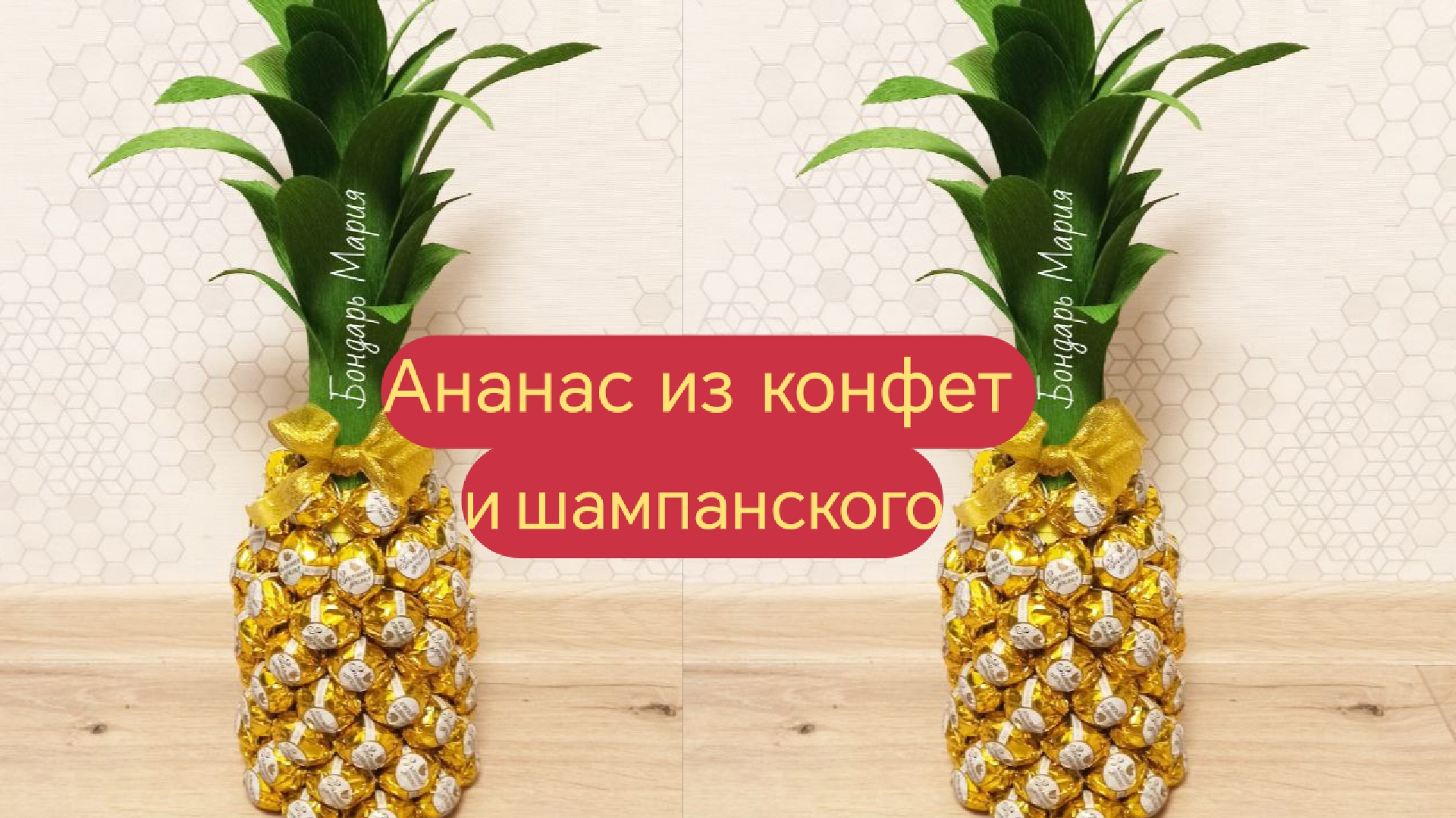 мастер класс как сделать ананас из конфет смотреть онлайн