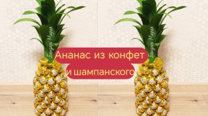 мастер класс как сделать ананас из конфет