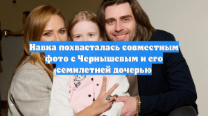 Навка похвасталась совместным фото с Чернышевым и его семилетней дочерью