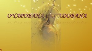 Романс  на стихи Николая Заболоцкого "Очарована, околдована". Поздравление  женщин на 8 марта