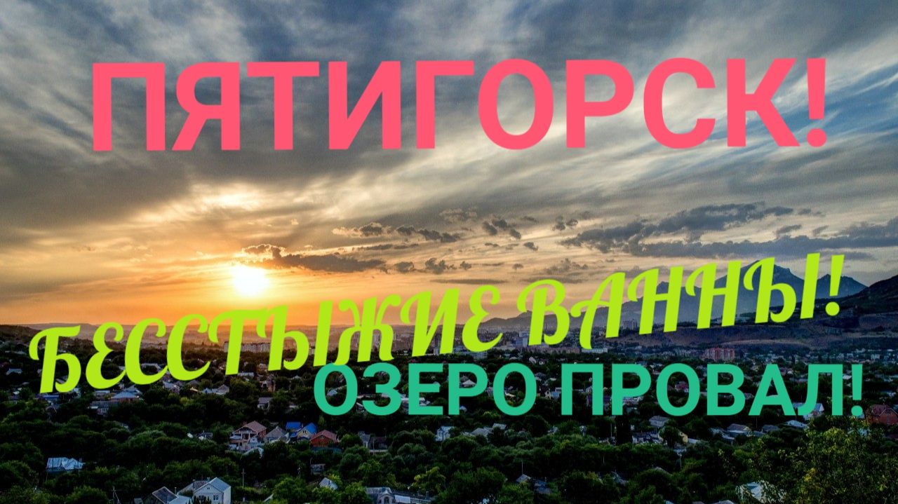 ПЯТИГОРСК , БЕССТЫЖИЕ ВАННЫ! ОЗЕРО ПРОВАЛ! смотреть онлайн