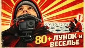 80+ лунок и веселье