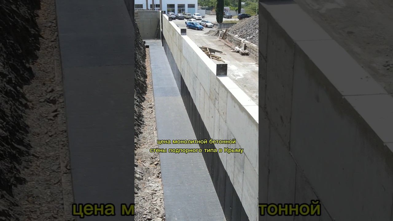 Цена строительства монолитной бетонной подпорной стены в Крыму и Севастополе #строительстводома