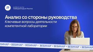 Анализ со стороны руководства. Ключевые вопросы деятельности лаборатории | Лаборатория Роста