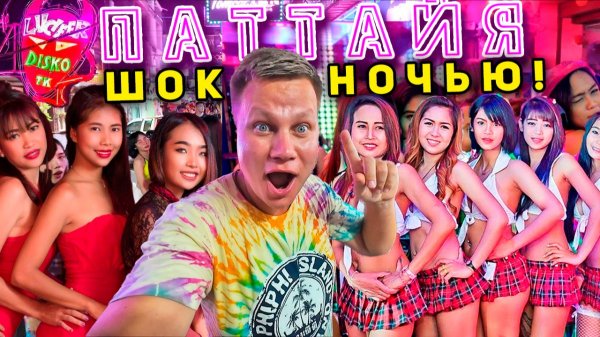 Ночная Паттайя 2026 - САМЫЙ РАЗВР@ТНЫЙ курорт в Таиланде! Р@ЗВРАТ и НОЧНЫЕ рынки. Отдых в Паттайе