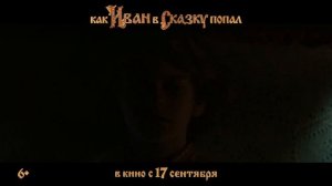 трейлер как Иван в сказку попал 2026