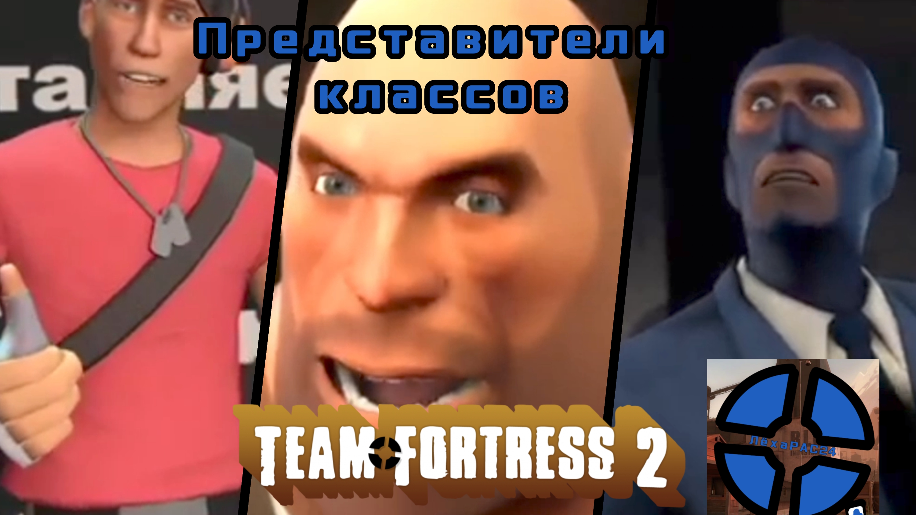 Представители классов в Тим Фортрессе 2