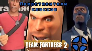 Представители классов в Тим Фортрессе 2