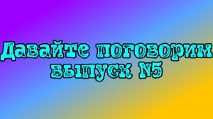 Давайте поговорим. Выпуск №5. Сходила в Фикс-прайс