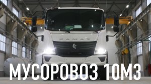 Мусоровоз 10 м3 на шасси КАМАЗ Компас 12