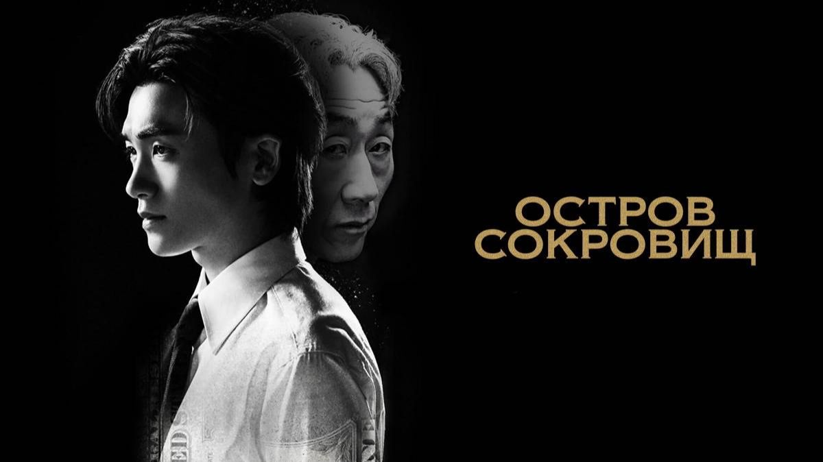 Остров сокровищ - 3 серия / Bomulseop