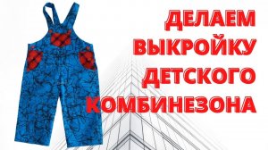 Как сшить детский комбинезон своими руками? Сделаем выкройку комбинезона нужного фасона.