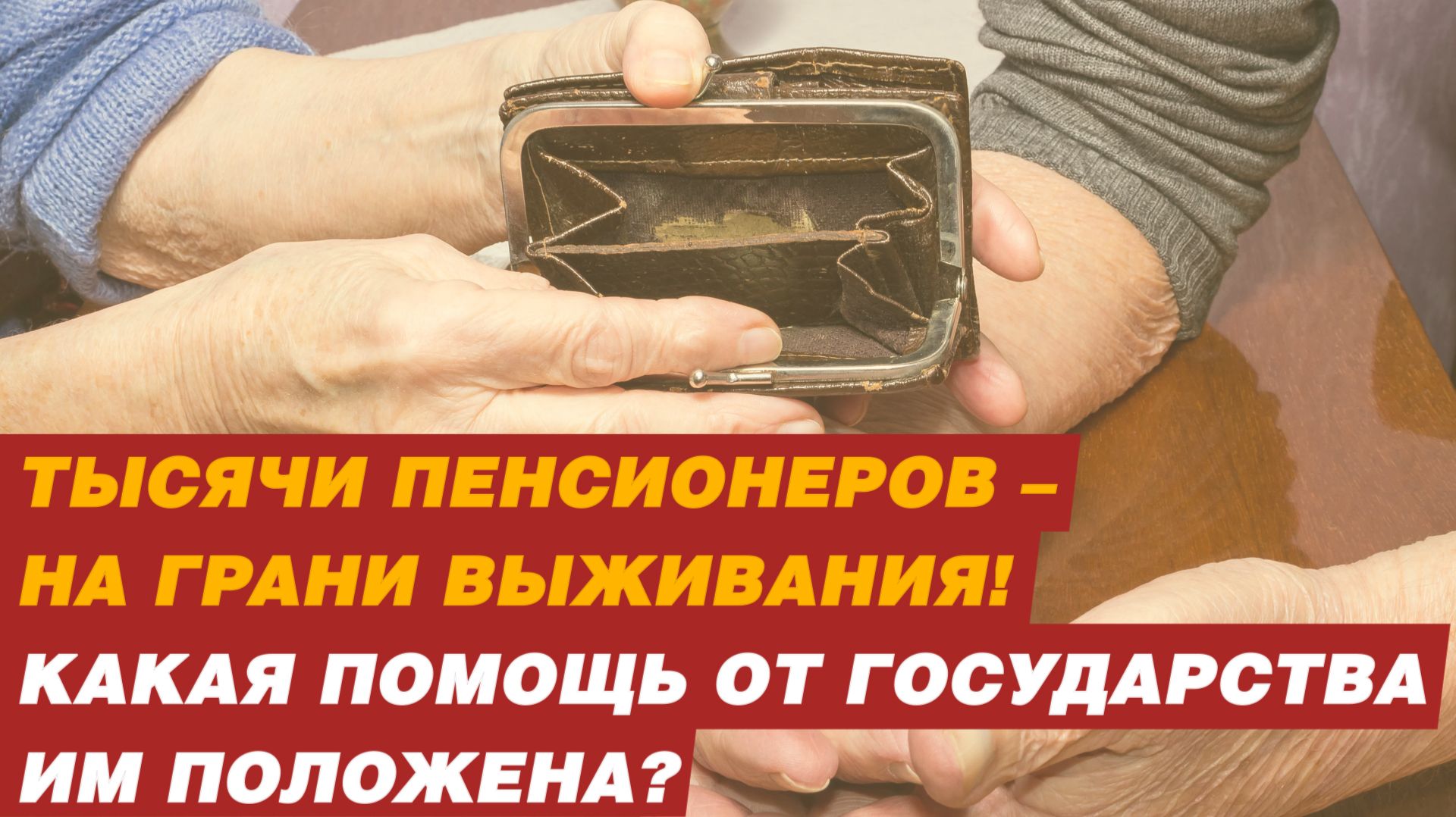 ТЫСЯЧИ ПЕНСИОНЕРОВ НА ГРАНИ ВЫЖИВАНИЯ! смотреть онлайн