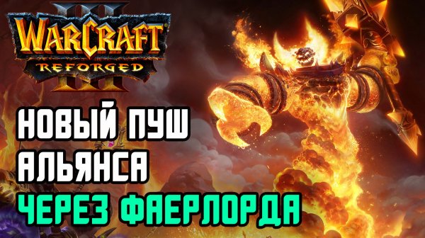 Новый пуш Альянса с Фаерлордом: HawK (Hum) vs Dise (Ne) Warcraft 3 Reforged