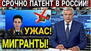 РОССИЯНЕ В ШОКЕ! МИГРАНТЫ «ПОДОРОЖАЛИ» НА 20% С ЯНВАРЯ! Патент теперь стоит как АЙФОН