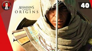 Assassin's Creed Origins (Истоки) ► Прохождение игры на русском [#40]