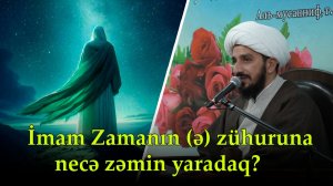 İmam Zamanın (ə) zühuruna necə zəmin yaradaq? Şeyx Qasım Mühibbi. 04.02.2026