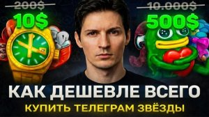 Где ДЁШЕВО купить ЗВЁЗДЫ в Телеграм из России в 2026 году