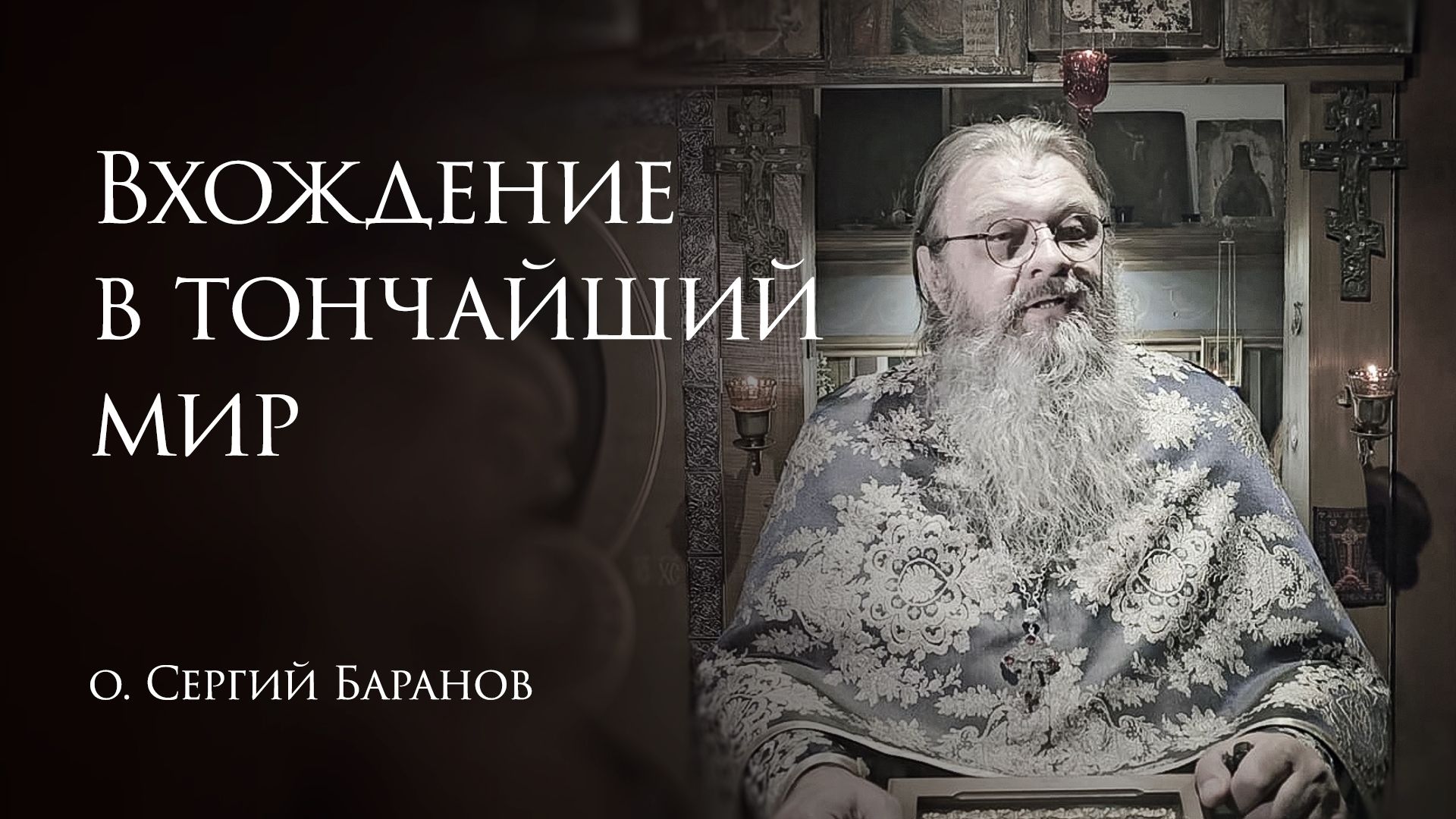 7.02.2026 Вхождение в тончайший мир смотреть онлайн