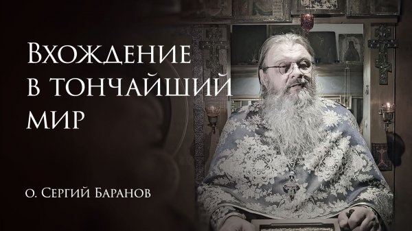 7.02.2026 Вхождение в тончайший мир