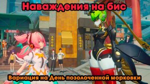 Zenless Zone Zero ➤ Вариация на День позолоченной морковки ➤ Наваждения на бис ➤Прохождение игры ZZZ