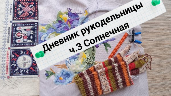 04.2026 Рукодельный дневник ч.3 Солнечная и очень личная