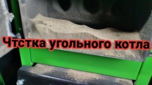 Чистка угольного котла автомат
