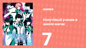 Непутёвый ученик в школе магии 7 серия (аниме-сериал, 2014)