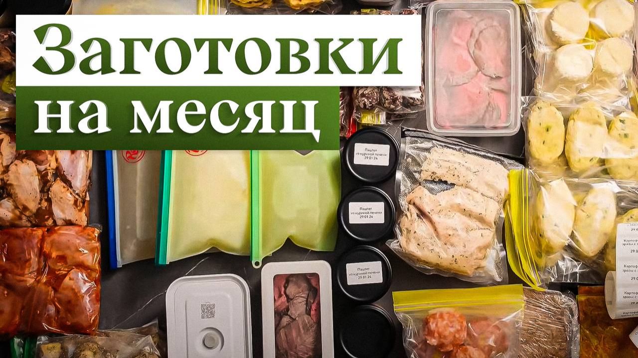 1 закупка = 32 заготовки = 1 месяц НЕ стоять у плиты смотреть онлайн