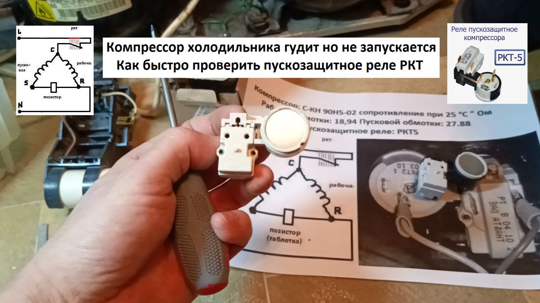 Как быстро проверить пускозащитное реле холодильника смотреть онлайн