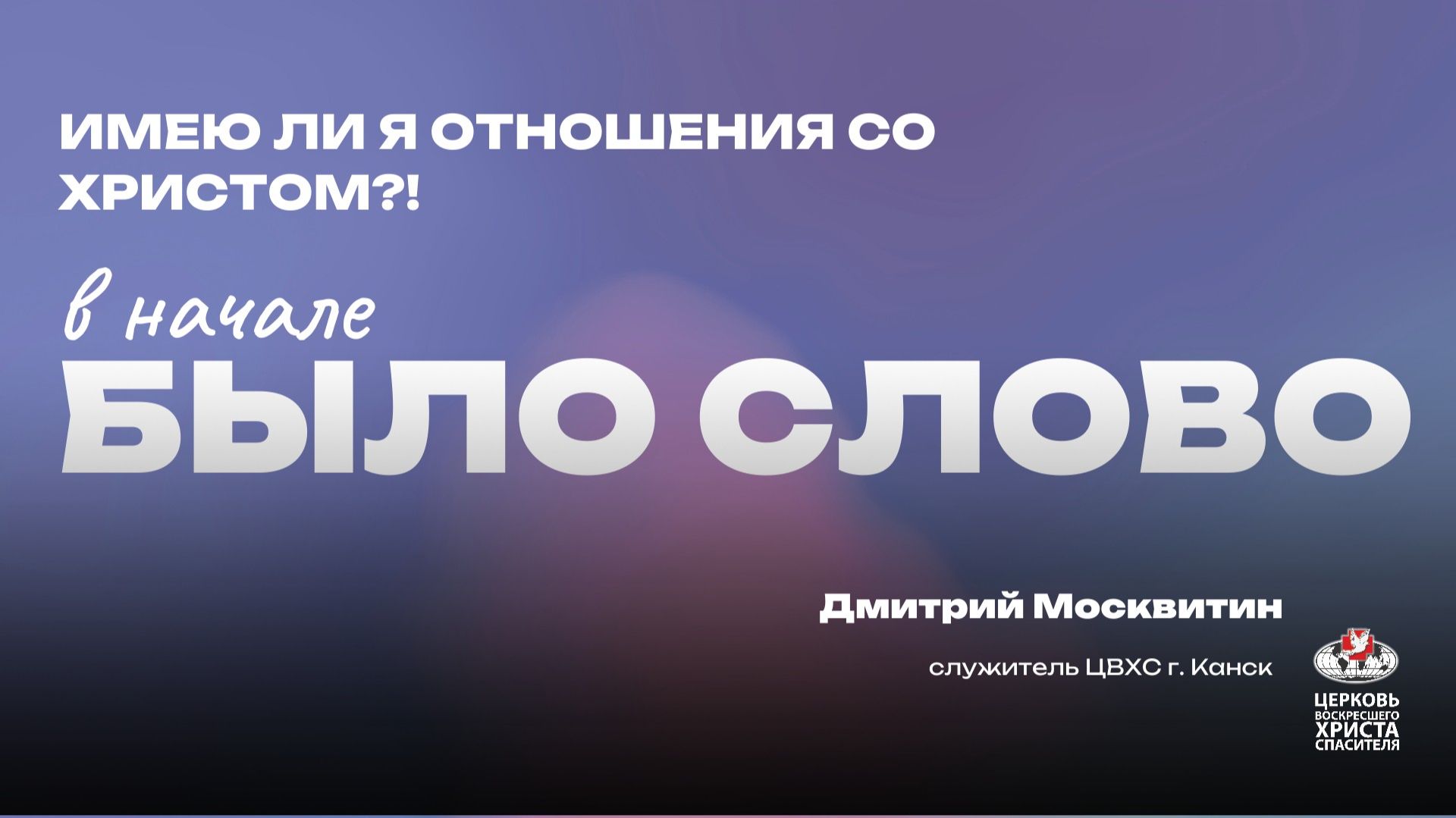 Имею ли я отношения со Христом?! смотреть онлайн