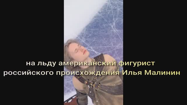 На льду американский фигурист российского происхождения Илья Малинин смотреть онлайн