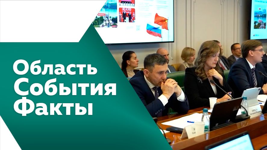 Область. События. Факты №543
