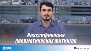 Классификация пневматических фитингов