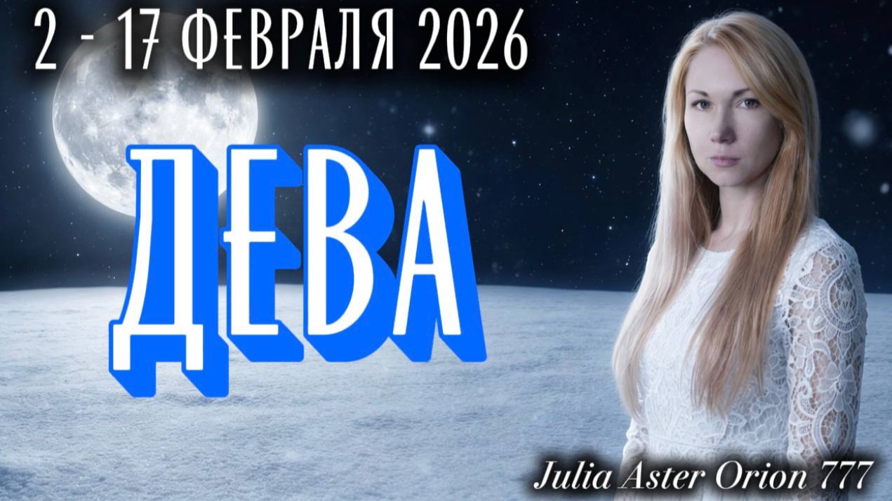 ДЕВА ❗️Влияние УБЫВАЮЩЕЙ ЛУНЫ❤️🩹 ЗНАКИ ЗОДИАКА, что Вас ждет?