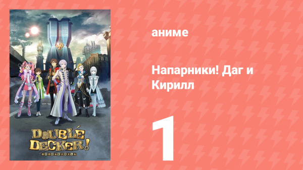 Напарники! Даг и Кирилл 1 серия «Вой на два Солнца!» (аниме-сериал, 2018)