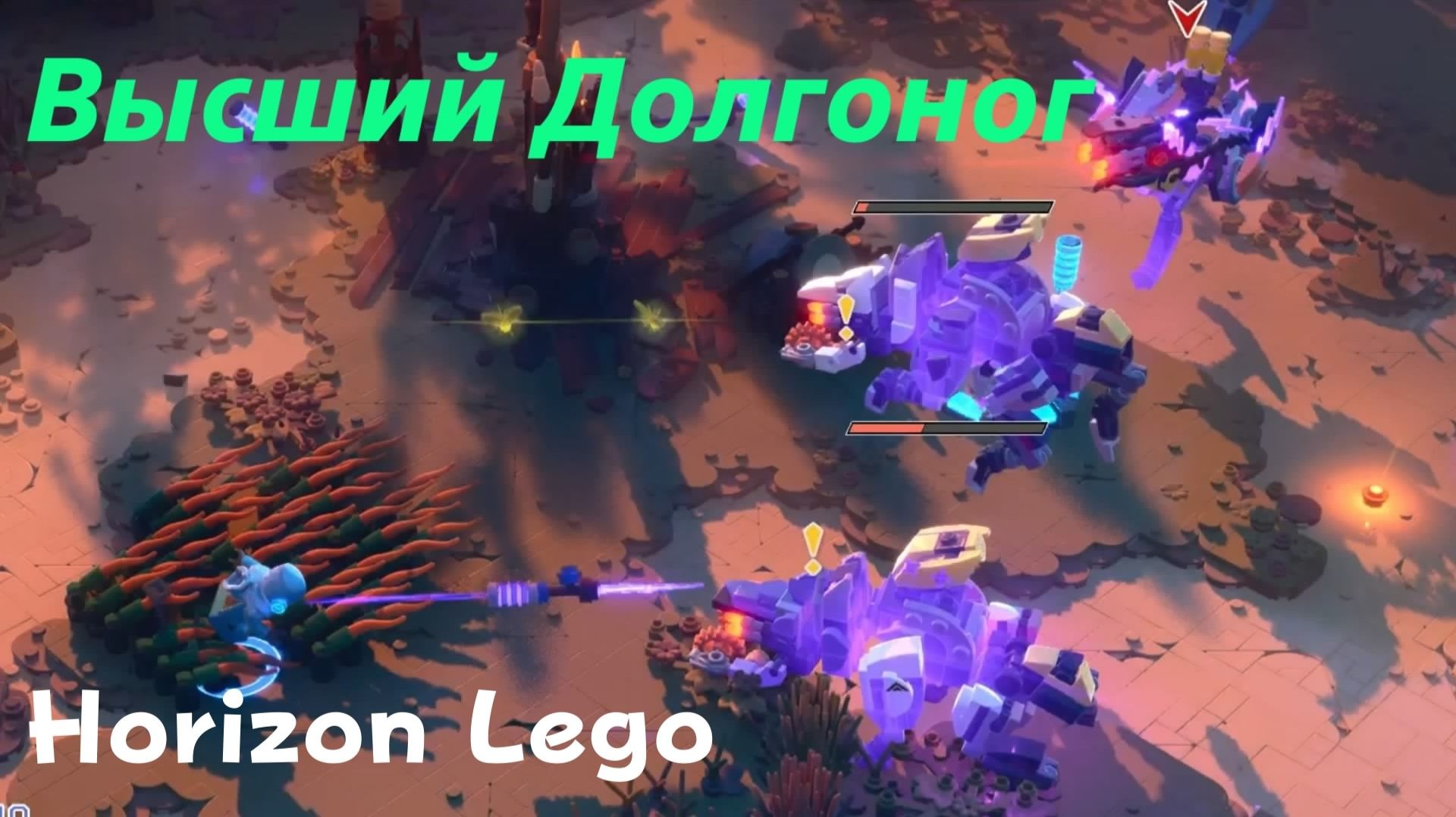 LEGO Приключения Horizon - босс Высший Долгоног (PS5 Pro)