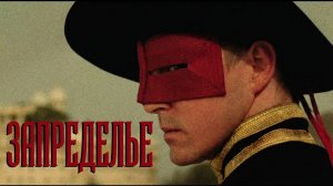 Запределье (фильм 2006) / The Fall