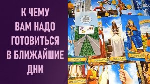 К ЧЕМУ ВАМ НАДО ГОТОВИТЬСЯ ⁉️ таро 🖤 расклад таро 🌞 таро онлайн 🗝️ гадание таро 🦉