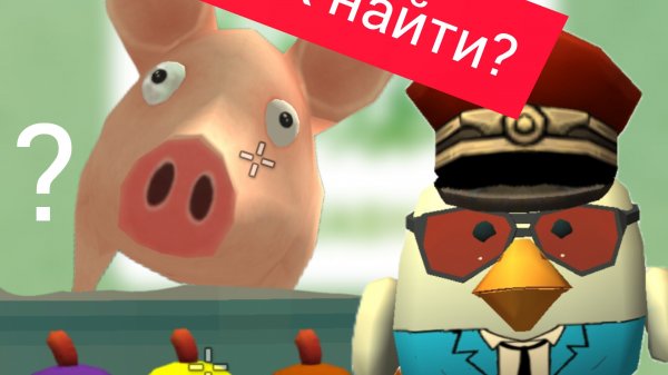 Как найти? пасхалку на свинью и несколько скинов(разбор как найти)