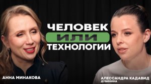 Люди из будущего: стартапы, технологии, миллиарды, Илон Маск и Марс | Алессандра Кадавид-Дубинина