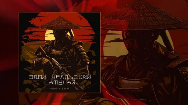 I.L.A.Y. & C.B.О.Й - Злой уральский самурай (Официальная премьера трека)