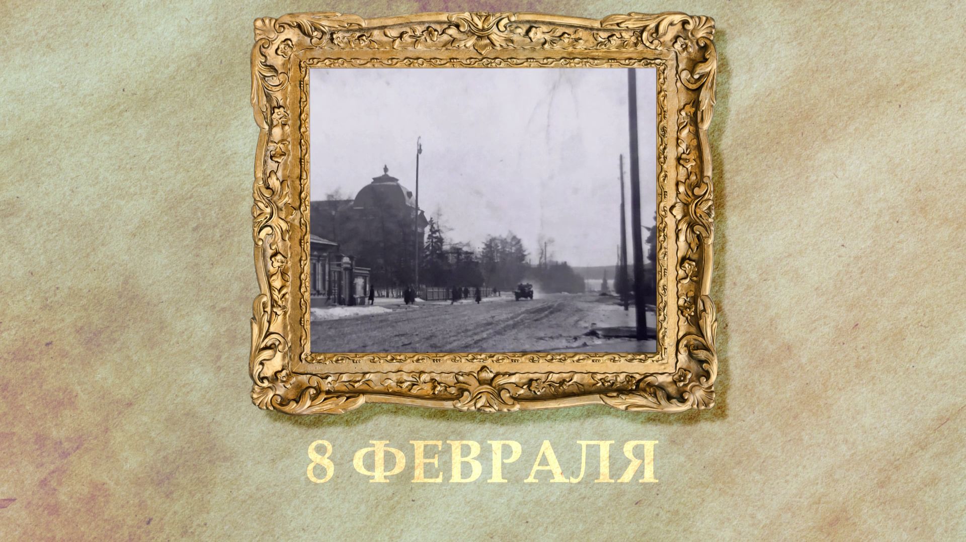 БЫЛО! Историческая рубрика от 08.02.2026