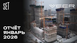 SET&VEER | Январь 2026 | Динамика строительства | MR