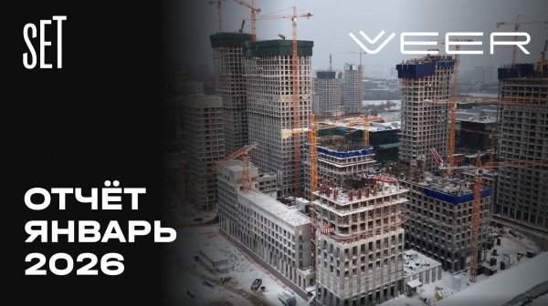 SET&VEER | Январь 2026 | Динамика строительства | MR