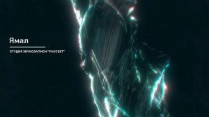 Студия звукозаписи "Рассвет" -  Ямал